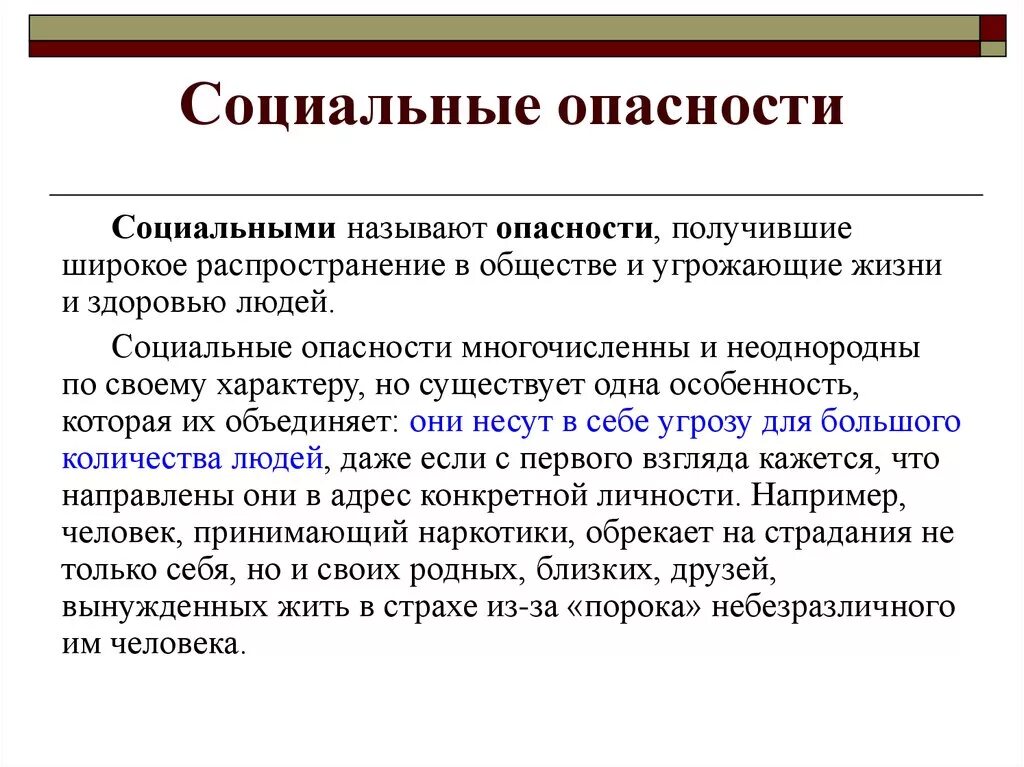 Общественно опасное заболевание. Социальные опасности. Социальные опасности презентация. Снижения социальных опасностей. Социальные угрозы и опасности.