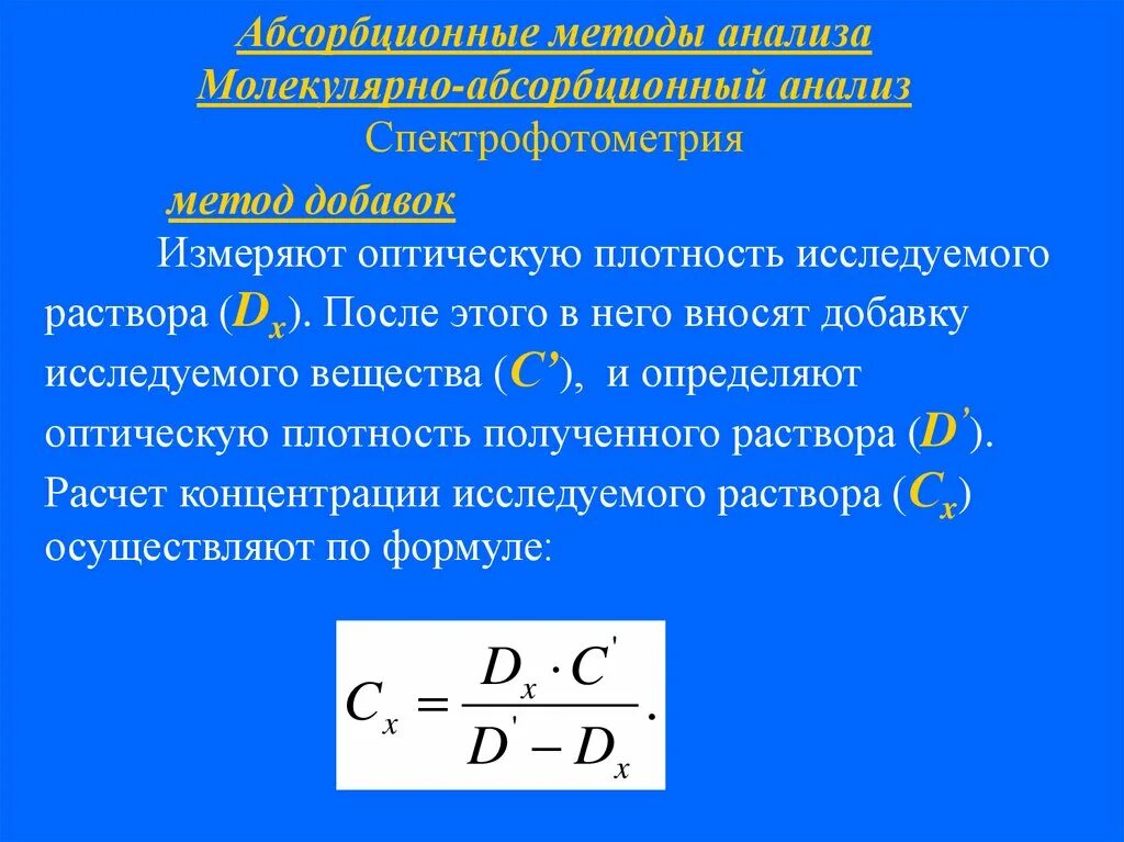 Формула для расчета оптической плотности раствора. Вычислите оптическую плотность раствора. Как определить оптическую плотность раствора по концентрации. Определить оптическую плотность раствора можно методом. Величину оптической плотности