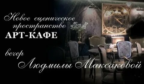 Театр вахтангова арт кафе афиша