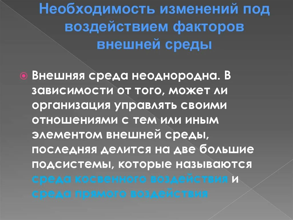 Определение необходимости изменения. Необходимость изменений. Как потребитель может меняться под воздействием среды?. Как среда может изменяться под воздействием потребителя?. Необходимость перемен.