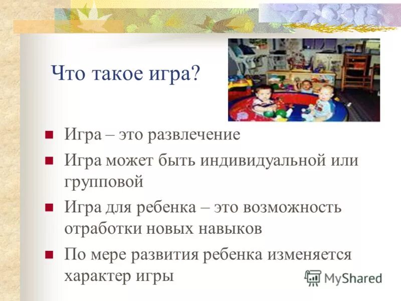 Роль играют такие факторы. Развлечения это определение. Характер игры. Игра определение. Роли в игре.