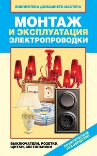 Эксплуатация проводок