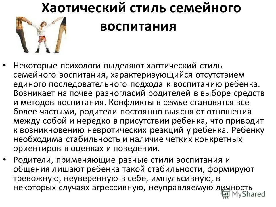 Классификация стилей семейного воспитания эйдмиллера. Стили семейного воспитания по эйдемиллеру. Особенности семейного воспитания. Стиль семейного воспитания характеризующийся недостатком опеки. Патогенные типы воспитания.