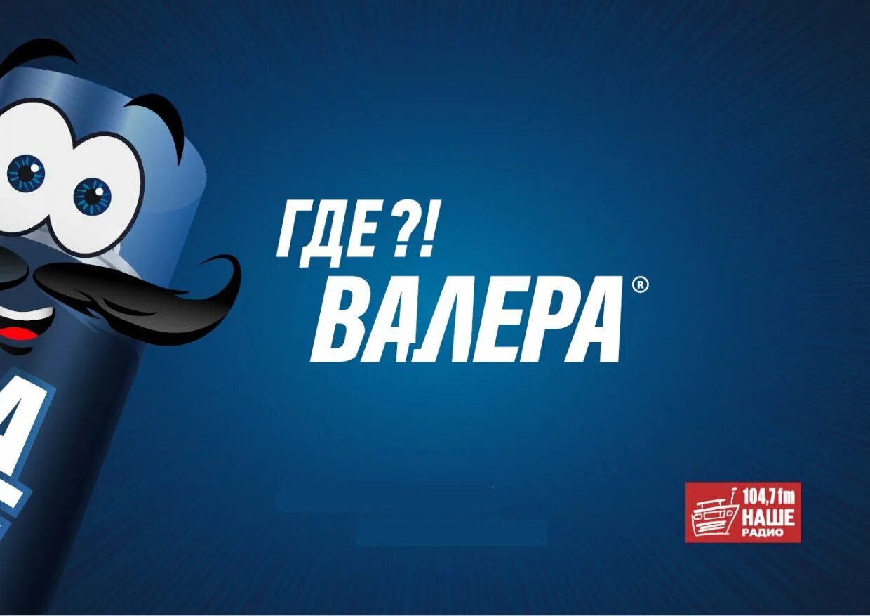 Откуда валера