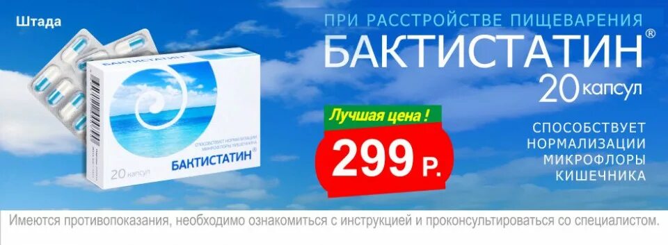 Аптека ру рыбинск лекарство. Бактистатин stada. Аптека Трика Стромынка 1. Бактистатин реклама. Бактистатин 24.