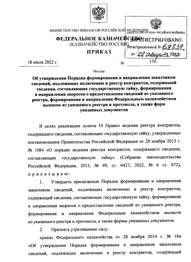 Контракты подлежащие включению в реестр контрактов. Кто ведет реестр контрактов составляющих гостайну?. номер приказа 5431 n. приказ федерального казначейства 231 от 18.08.2025.