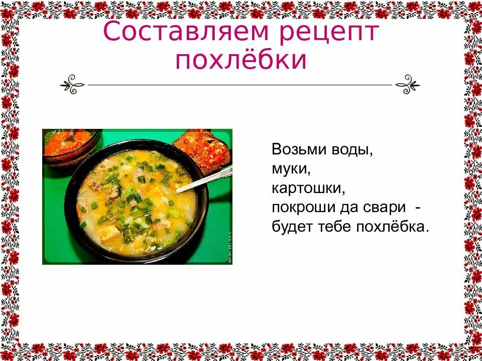 Предложение с щи. Рецепт похлебки 2 класс родной язык. Древний рецепт супа. Если хорошие щи так другой пищи не ищи. Русские национальные блюда щи происхождение.