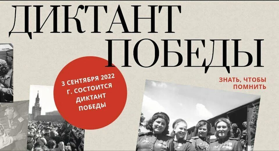 Диктант победы 1. Диктант Победы 2022. Международный исторический диктант. Международный исторический диктант "диктант Победы". Историческая акция диктант Победы.