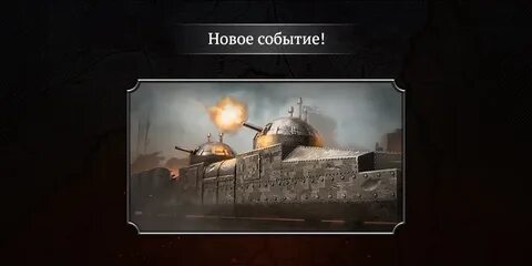 Железное событие