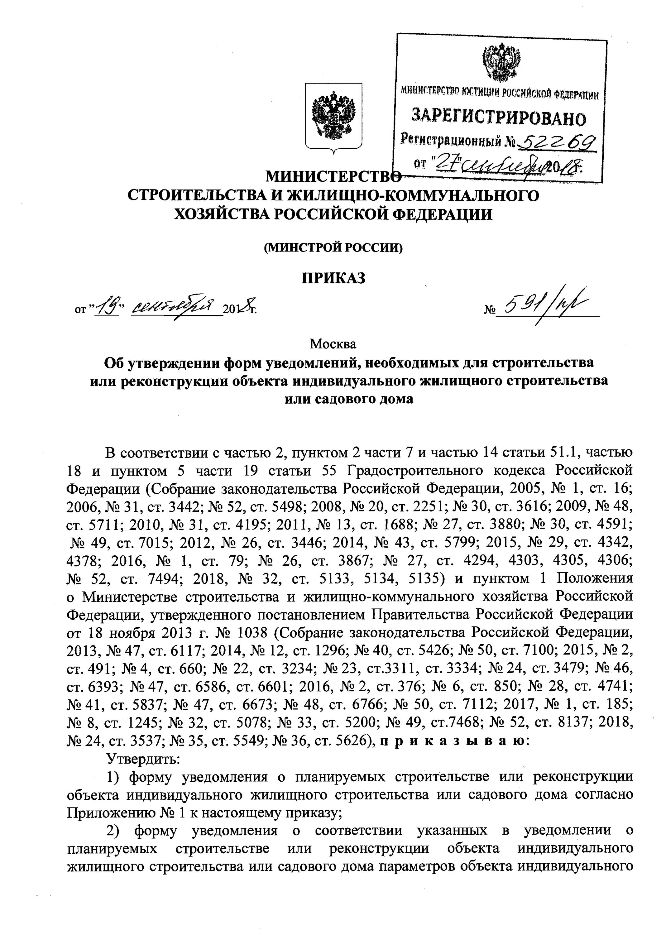 Об утверждении форм уведомлений. Приказ 591 минстроя от 19092018 приложение № 1. приказ 591 минстроя от 19092018 там форма уведомления. форма уведомления утверждена приказом минстроя №591пр. приказ минстроя 591пр от 19.09.2018 приложение 1 образец заполнения.