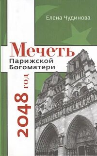 Мечеть парижской богоматери