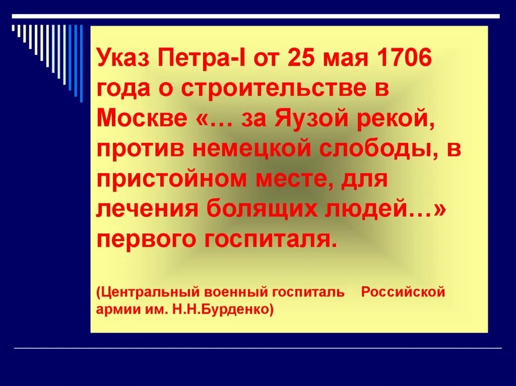 Указ Петра 1. Указ Петра о строительстве. Первый госпиталь в Москве в 1706. Указ о строительстве госпиталей Петра 1 год. Указ 3 мая