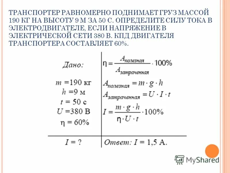 Транспортер равномерно поднимает груз массой 190 кг. Транспортер равномерно поднимает груз.