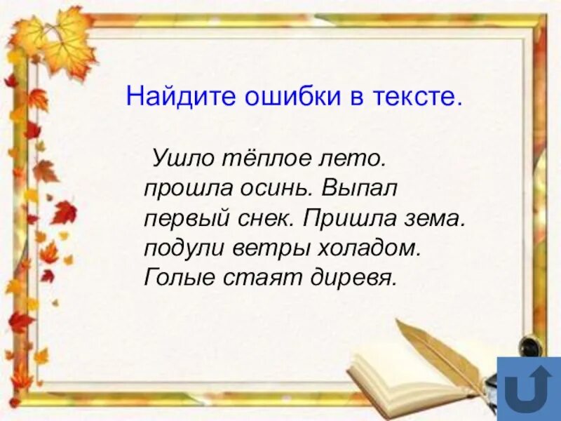 4 класс найди ошибки задания. Текст с ошибками. Тексты с ошибками для первого класса. Найди ошибки в тексте. Тексчт с ОШИБКАСМИ для3 класса.