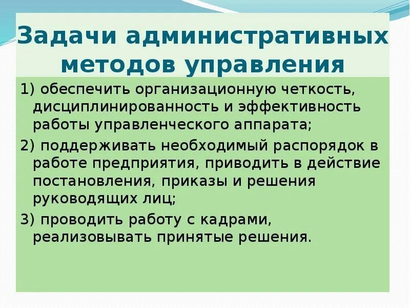 Административная деятельность компании. Задачи административного управления. Административно – организационных методов управления. Задачи административно хозяйственного управления. Организационные административные методы управления.