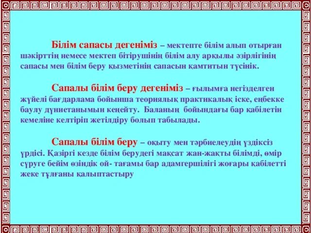 Білім беру. Сапалы білім деген не. Білім сапасын арттыру