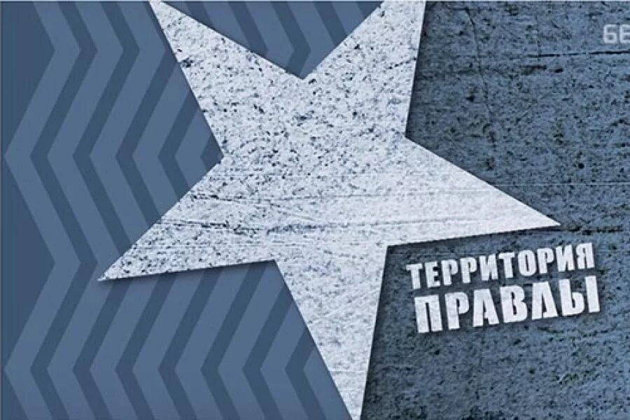 Улица правды спб. Территория правды канал. Зачем нужна критика власти. Читать книгу территория правды. Правда тут.