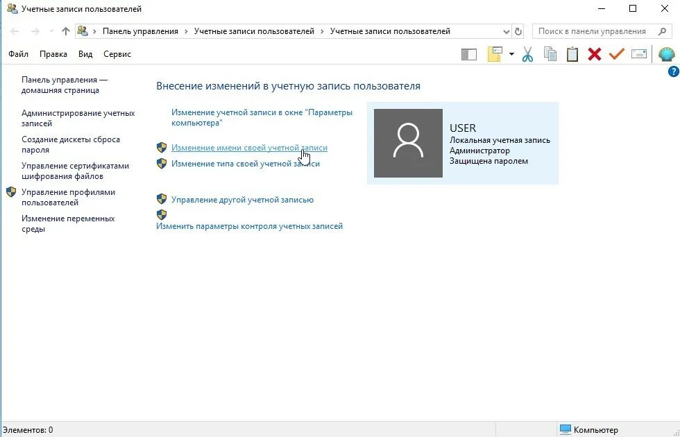 Имя пользователя компьютера в виндовс 10. Как поменять имя учетной записи. Смена имени учетной записи Windows 10. Как поменять имя пользователя в виндовс. Как переименовать user