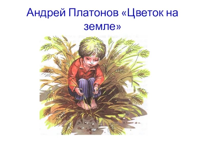 Платонов земля читательского дневника. Цветок на земле Платонов. А П Платонов цветок на земле.