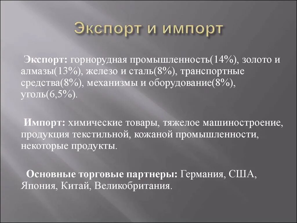 Импорт юар. Структура экспорта и импорта юар. главные экспортеры и импортеры горнодобывающей промышленности. экспорт и импорт юар. экспорт и импорт горнодобывающей промышленности.