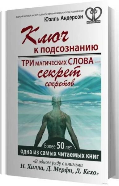 ключ к подсознанию. ключ к подсознанию книга. ключ к подсознанию андерсон юэлль. три магических слова – секрет секретов. юэль андерсон путь к подсознанию.