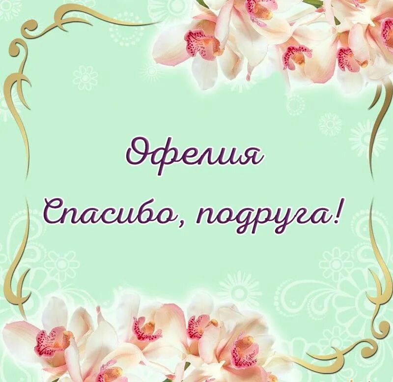 Благодарю сестра. Открытки с благодарностью. Спасибо бабушка. Уважаемые родители спасибо за поздравления. Спасибо любимый за поздравления.