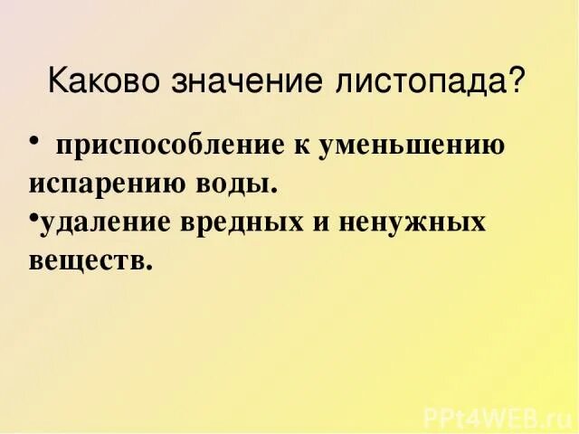 Каковы значения листопада. Каково значение листопада. Значение листопада в жизни растений. Каково значение листопада для растений.