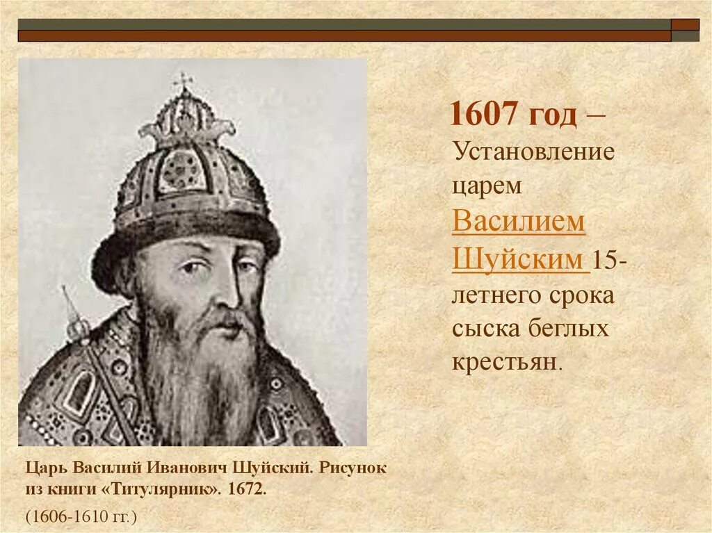 1607 Год царь.