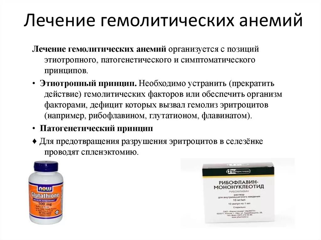 Гемолитическая анемия препараты. Гемолитическая анемия лечение препараты. Препараты при гемолитической анемии. Принципы лечения гемолитической анемии. Методы лечения анемии