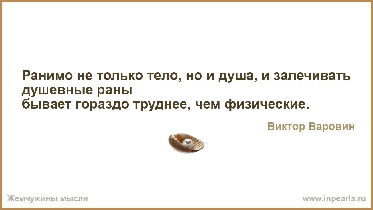 Лечить душевные раны. Намного труднее. Залечивать душевные раны медом. Тону цитаты. Слова ранят человека.