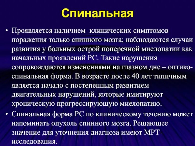 Склероз мозга. Рассеянный склероз спинальная форма. Рассеянный склероз спинальная форма симптомы. Симптомы рассеянного склероза спинного мозга. Поражение спинного мозга при рассеянном склерозе.