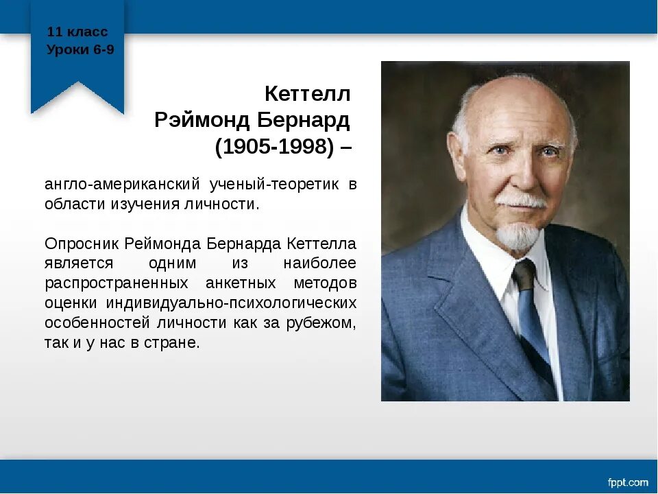 Личности р. Рэймонд бернард кэттелл. кеттелл рэймонд бернард (1905-1998).. рэймонд кеттел теория черт личности. реймонд кеттелл теория личности.