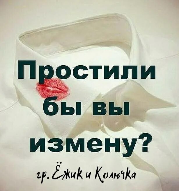 Измена я не буду верным. Смогли бы вы простить измену. Простить предательство. Изменщик надпись. Простили бы предательство.