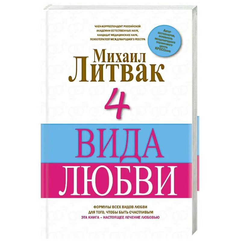 Литвак если хочешь быть счастливым. Виды любви книга.