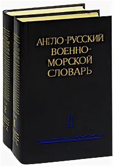 Словарь морских терминов для детей. Морские слова. Словари морские морские на английском. Военно морской словарь. Морские слова.