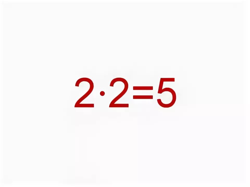 Почему 2 плюс 2 будет. 2 Умножить на 2. 2 Умножить на 2 5. Сколько будет два умножить на два. Сколько будет 2 умножить на 2.