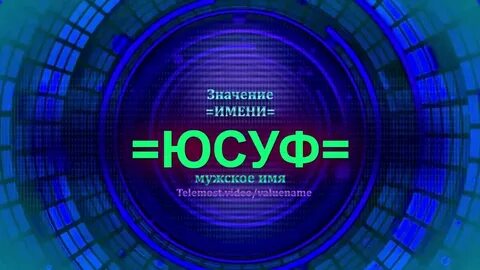 Юсуф какое имя