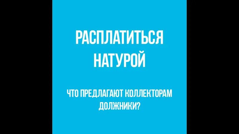 Отдать натурой. Отплатила натурой. Распоатмттся натурой. Расплатилась с долгами натурой. Плата натурой