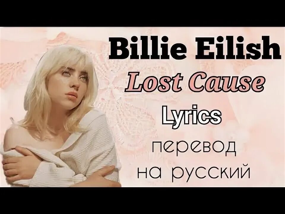 Перевод песни cause. Lost cause Billie Eilish текст. Текст песни Билли Айлиш Lost cause. Lost cause перевод. Lost cause от Beck перевод песни.