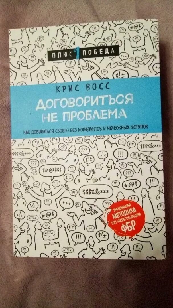 Не смогли договориться. Договориться не проблема книга. Оговориться не проблема Крисс вотс.