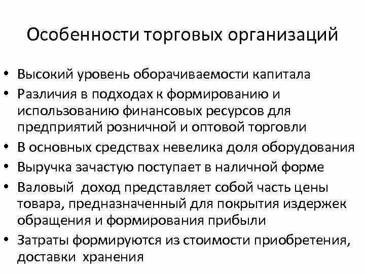 Особенности торговых предприятий. Особенности торговых организаций. Специфика деятельности торгового предприятия. Особенности деятельности торговых организаций. Особенности финансирования учреждения