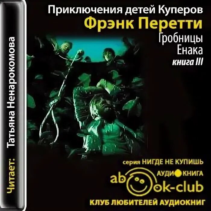 Аудиокнига боевики приключения. Приключения детей Куперов 3. гробницы Енака - Перетти Фрэнк. Фрэнк Пэйти Гробница Янака. Приключения детей Куперов. Аудиокниги Фрэнк Перетти.