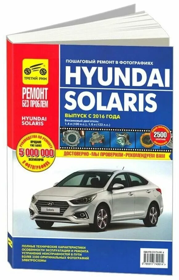 Эксплуатация и ремонт hyundai. Книга по ремонту Solaris 2018 года третий Рим. Книга ремонт и эксплуатация Hyundai i 0. Книга по ремонту Хендай Солярис 2021. Руководство по ремонту Хендай Солярис 2019.