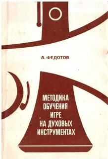 Методики обучения игре на духовых инструментах