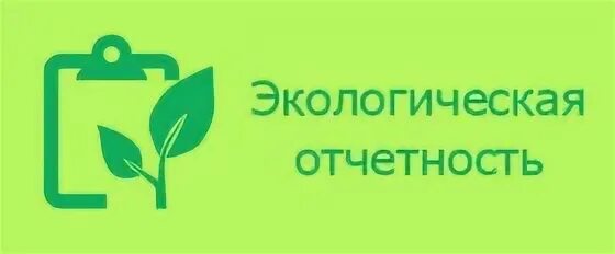Экологическая отчетность