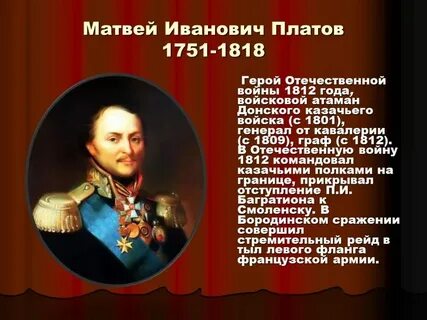 Чем прославился в 1812 году