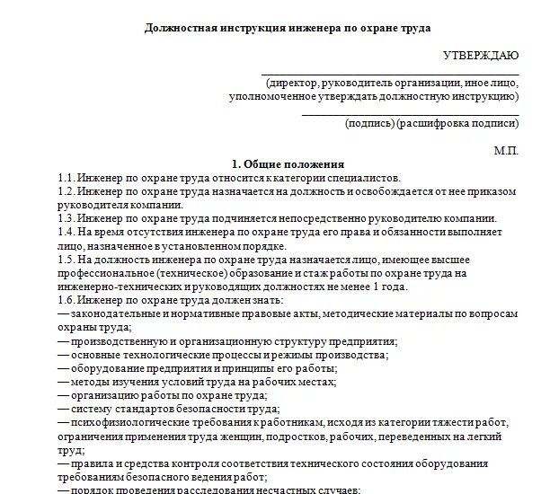 Инструкция по охране труда воспитателя 2023. Должностная инструкция охрана труда специалист. Должностная инженер охране труда инструкция. Должностная инструкция специалиста по охране труда в гостинице. Должностная инструкция специалист службы охраны труда.