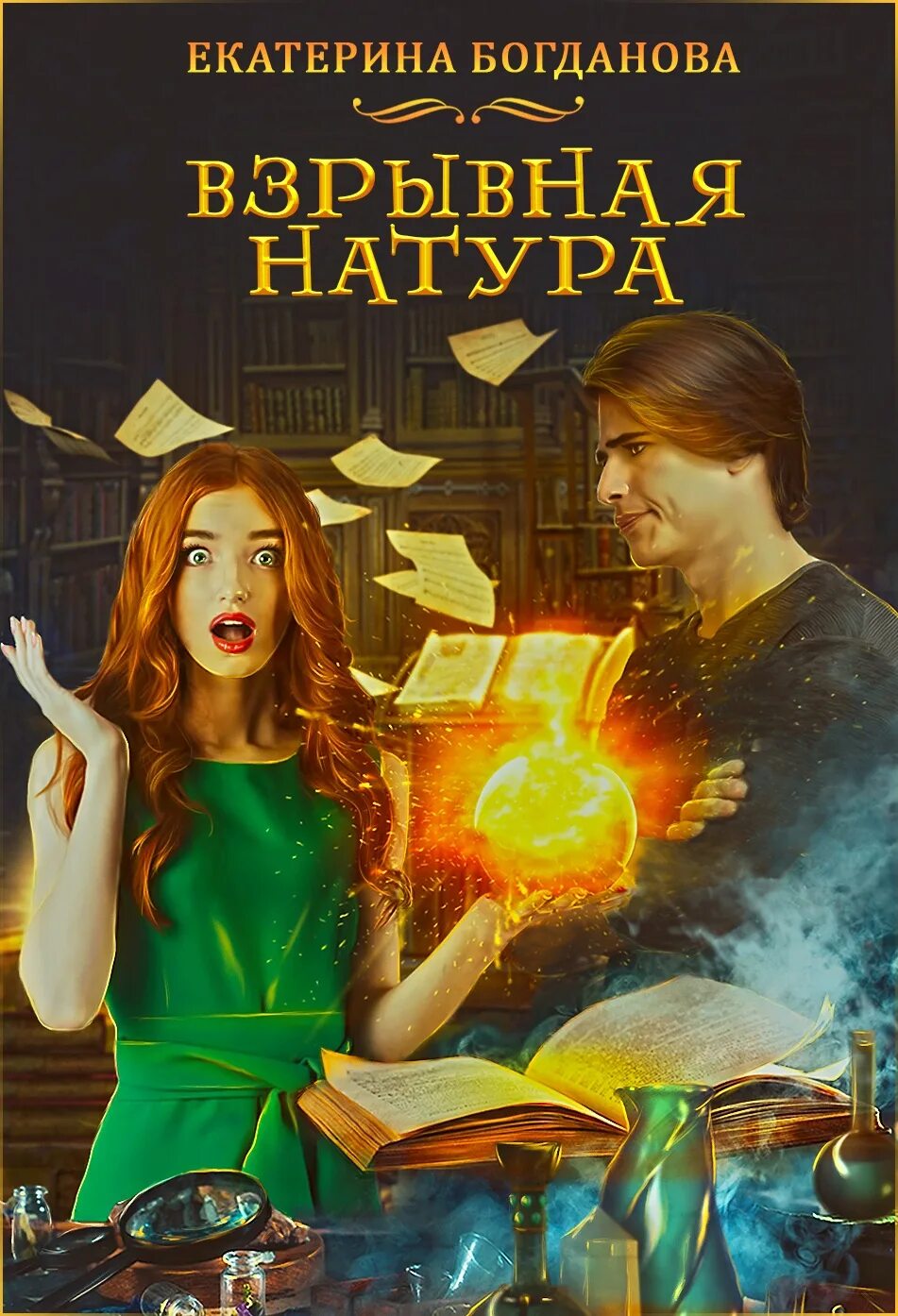 Книга взрывная натура.