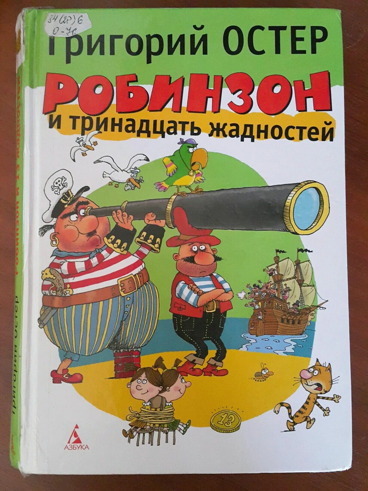 Остер Робинзон и тринадцать жадностей обложка.