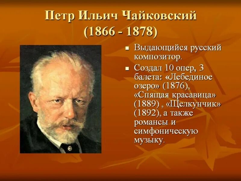 Кто создал 1 музыку. 5 Известных балетов Петра Ильича Чайковского. Балеты Петра Ильича Чайковского 3 класс.